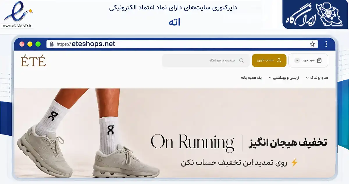 صفحه اصلی سایت اته به نشانی eteshops.net که در زمینه تجارت، بازرگانی و تبلیغات با مرکزیت تهران فعالیت دارد.