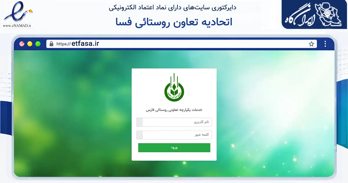 صفحه اصلی سایت اتحادیه تعاون روستائی فسا به نشانی etfasa.ir که در زمینه تجارت، بازرگانی و تبلیغات با مرکزیت فسا فعالیت دارد.