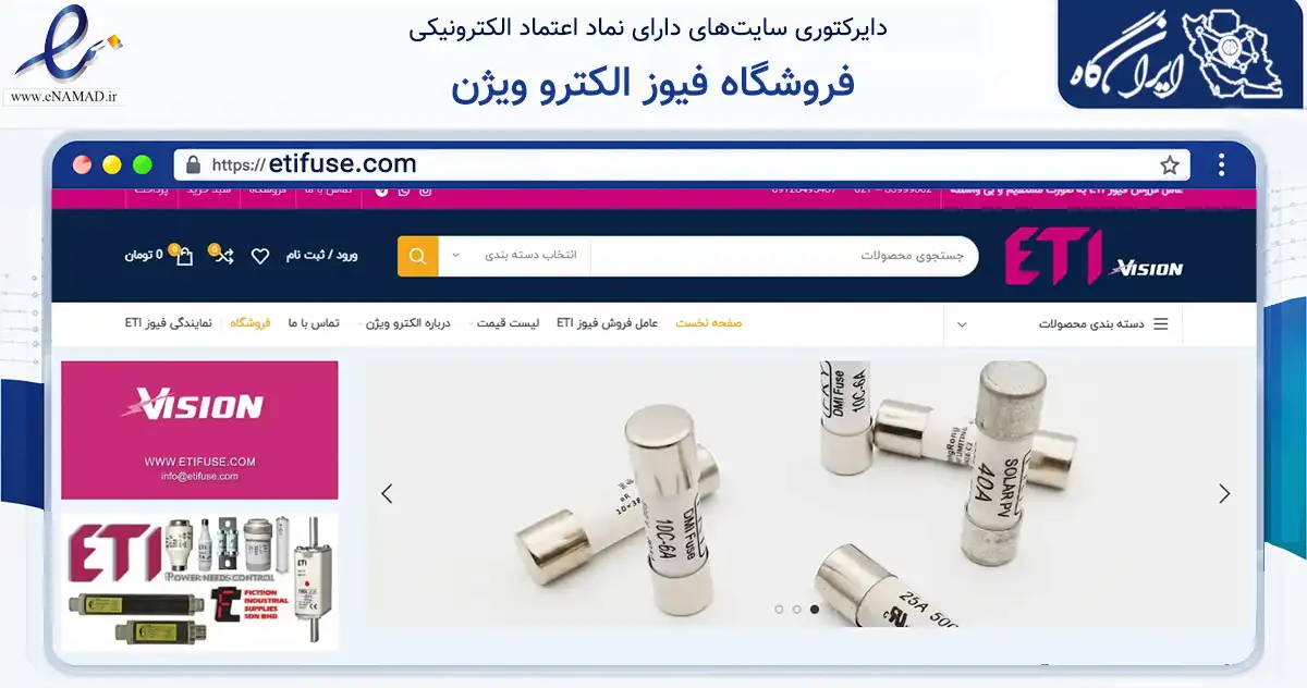 صفحه اصلی سایت فروشگاه فیوز الکترو ویژن به نشانی etifuse.com که در زمینه تجارت، بازرگانی و تبلیغات با مرکزیت تهران فعالیت دارد.