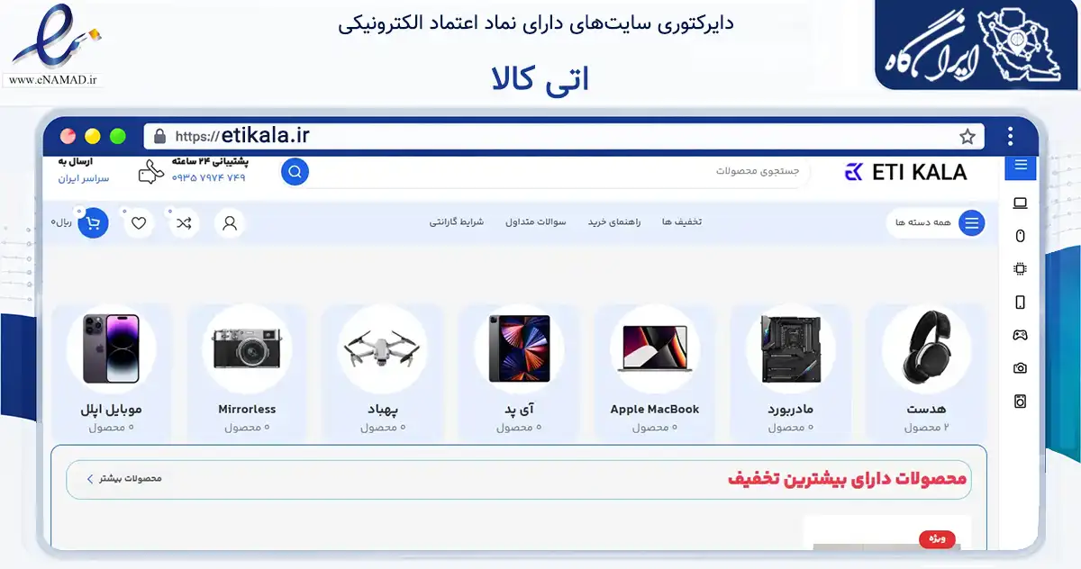 صفحه اصلی سایت اتی کالا به نشانی etikala.ir که در زمینه تجارت، بازرگانی و تبلیغات با مرکزیت اهواز فعالیت دارد.