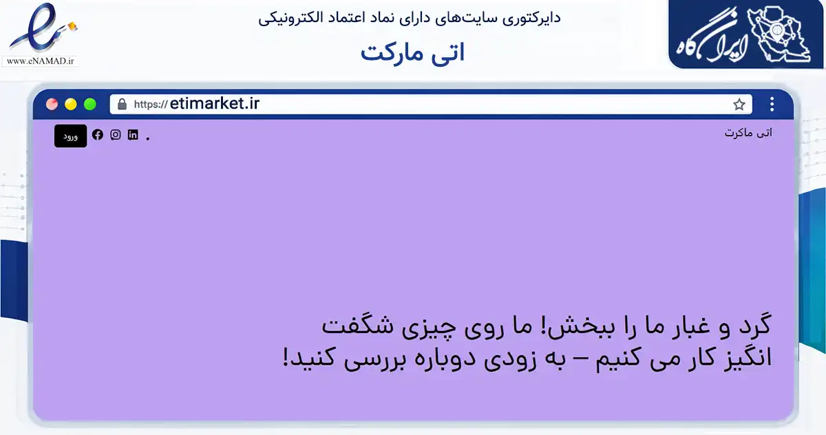 صفحه اصلی سایت اتی مارکت به نشانی etimarket.ir که در زمینه تجارت، بازرگانی و تبلیغات با مرکزیت تهران فعالیت دارد.