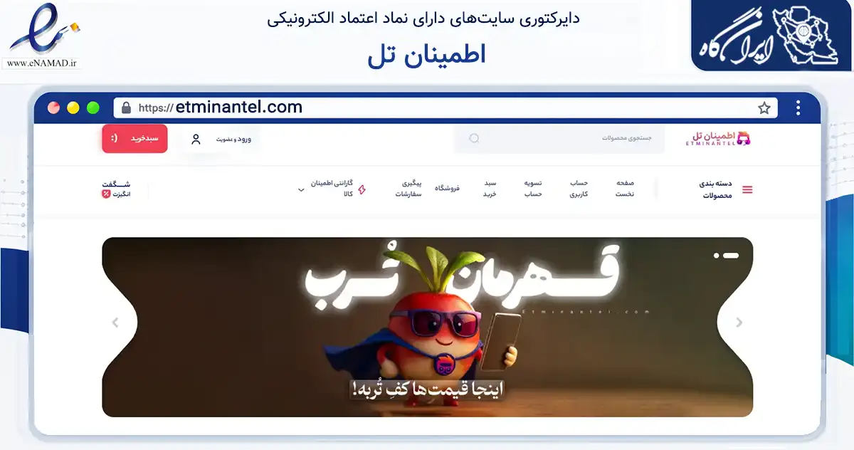 صفحه اصلی سایت اطمینان تل به نشانی etminantel.com که در زمینه تجارت، بازرگانی و تبلیغات با مرکزیت بانه فعالیت دارد.