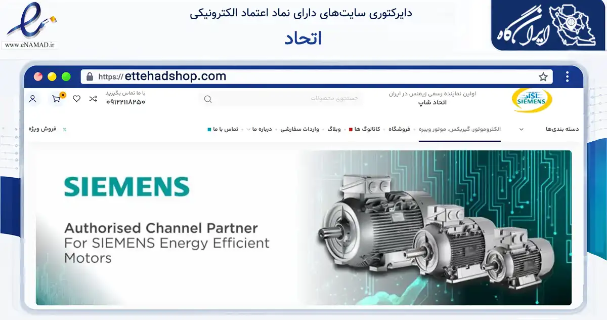 صفحه اصلی سایت اتحاد به نشانی ettehadshop.com که در زمینه تجارت، بازرگانی و تبلیغات با مرکزیت تهران فعالیت دارد.