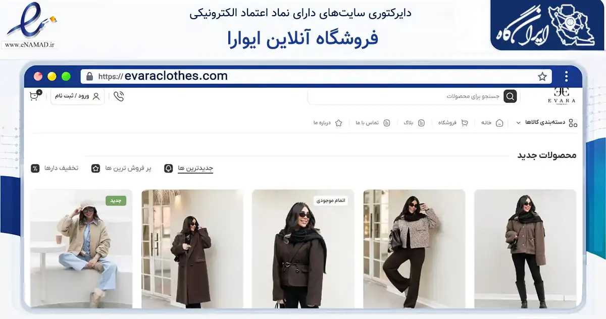 صفحه اصلی سایت فروشگاه آنلاین ایوارا به نشانی evaraclothes.com که در زمینه تجارت، بازرگانی و تبلیغات با مرکزیت مشهد فعالیت دارد.