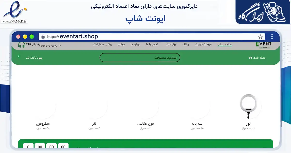 صفحه اصلی سایت ایونت شاپ به نشانی eventart.shop که در زمینه تجارت، بازرگانی و تبلیغات با مرکزیت کرمان فعالیت دارد.