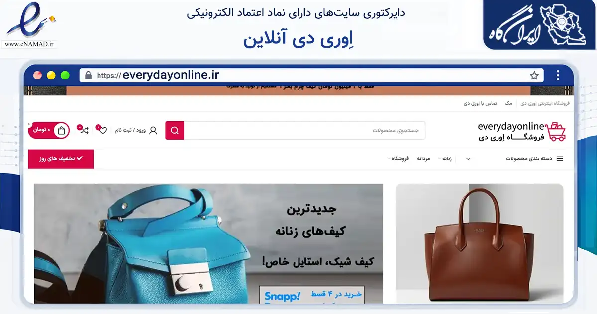 صفحه اصلی سایت اِوری دی آنلاین به نشانی everydayonline.ir که در زمینه تجارت، بازرگانی و تبلیغات با مرکزیت کرج فعالیت دارد.