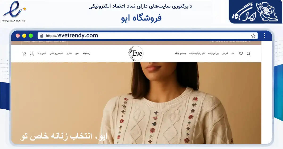 صفحه اصلی سایت فروشگاه ایو به نشانی evetrendy.com که در زمینه تجارت، بازرگانی و تبلیغات با مرکزیت تهران فعالیت دارد.