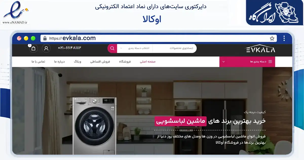 صفحه اصلی سایت اوکالا به نشانی evkala.com که در زمینه تجارت، بازرگانی و تبلیغات با مرکزیت تهران فعالیت دارد.