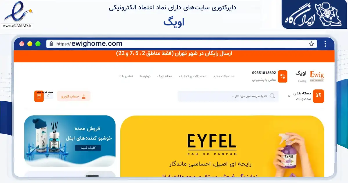 صفحه اصلی سایت اویگ به نشانی ewighome.com که در زمینه تجارت، بازرگانی و تبلیغات با مرکزیت تهران فعالیت دارد.