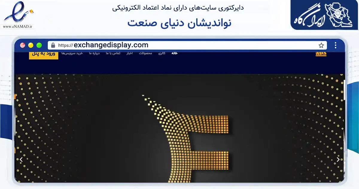 صفحه اصلی سایت نواندیشان دنیای صنعت به نشانی exchangedisplay.com که در زمینه تجارت، بازرگانی و تبلیغات با مرکزیت پردیس فعالیت دارد.