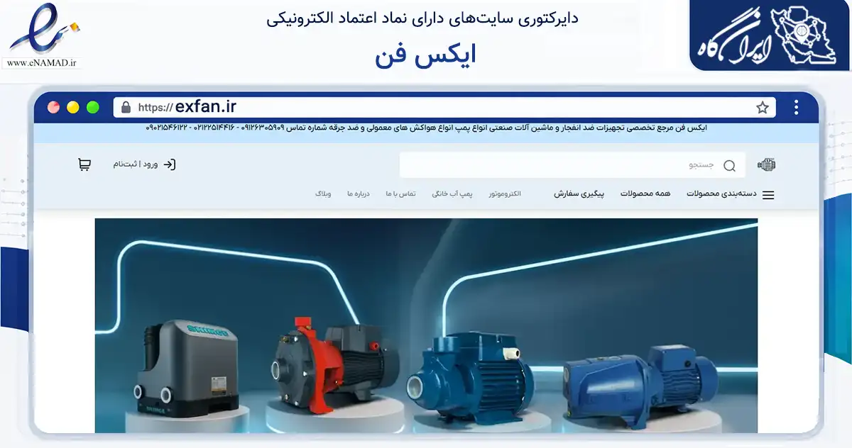 صفحه اصلی سایت ایکس فن به نشانی exfan.ir که در زمینه تجارت، بازرگانی و تبلیغات با مرکزیت تهران فعالیت دارد.