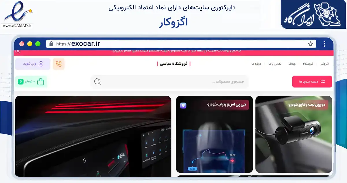 صفحه اصلی سایت اگزوکار به نشانی exocar.ir که در زمینه تجارت، بازرگانی و تبلیغات با مرکزیت تهران فعالیت دارد.