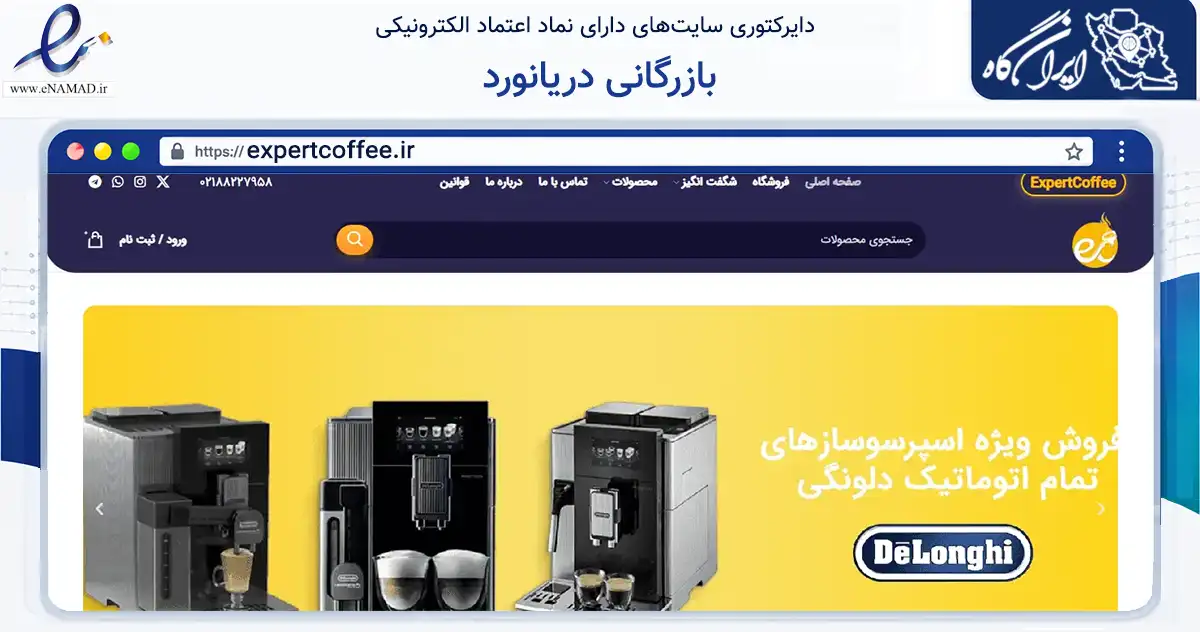صفحه اصلی سایت بازرگانی دریانورد به نشانی expertcoffee.ir که در زمینه تجارت، بازرگانی و تبلیغات با مرکزیت تهران فعالیت دارد.