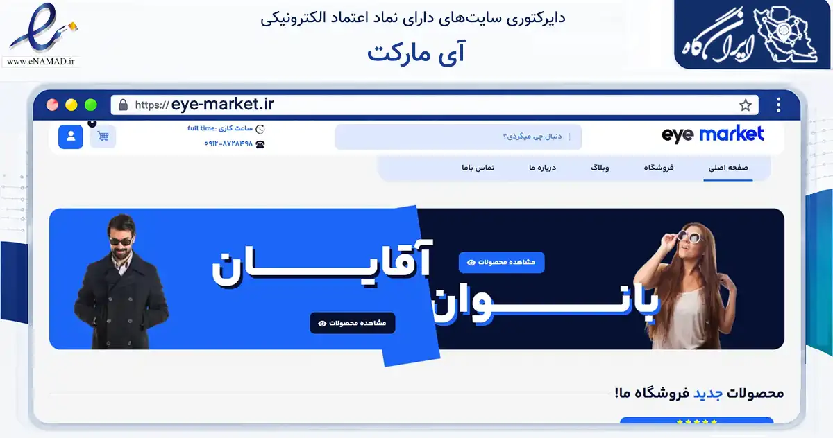 صفحه اصلی سایت آی مارکت به نشانی eye-market.ir که در زمینه تجارت، بازرگانی و تبلیغات با مرکزیت شهریار فعالیت دارد.