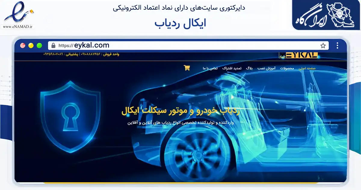 صفحه اصلی سایت ایکال ردیاب به نشانی eykal.com که در زمینه تجارت، بازرگانی و تبلیغات با مرکزیت تهران فعالیت دارد.