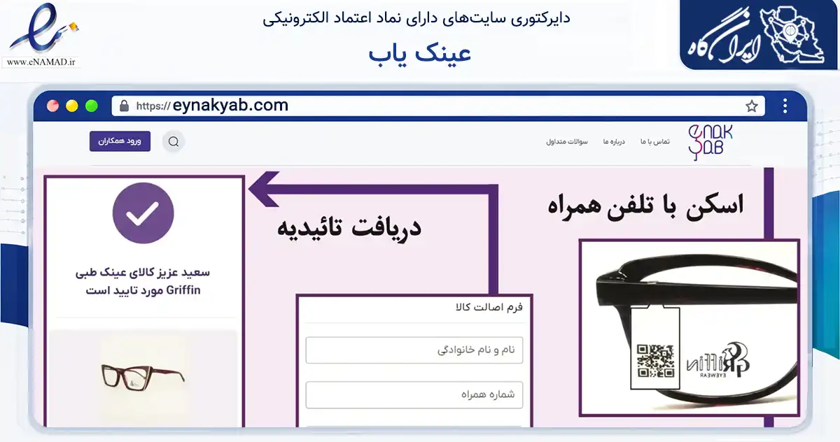 صفحه اصلی سایت عینک یاب به نشانی eynakyab.com که در زمینه تجارت، بازرگانی و تبلیغات با مرکزیت اصفهان فعالیت دارد.