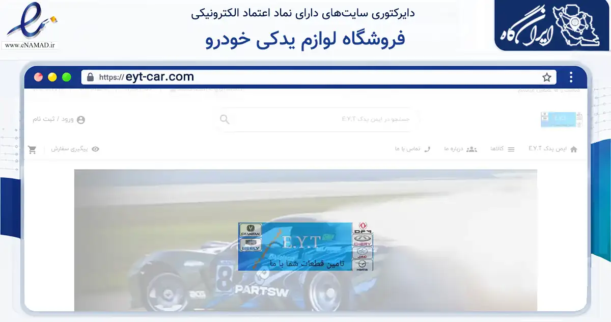 صفحه اصلی سایت فروشگاه لوازم یدکی خودرو به نشانی eyt-car.com که در زمینه تجارت، بازرگانی و تبلیغات با مرکزیت تبریز فعالیت دارد.