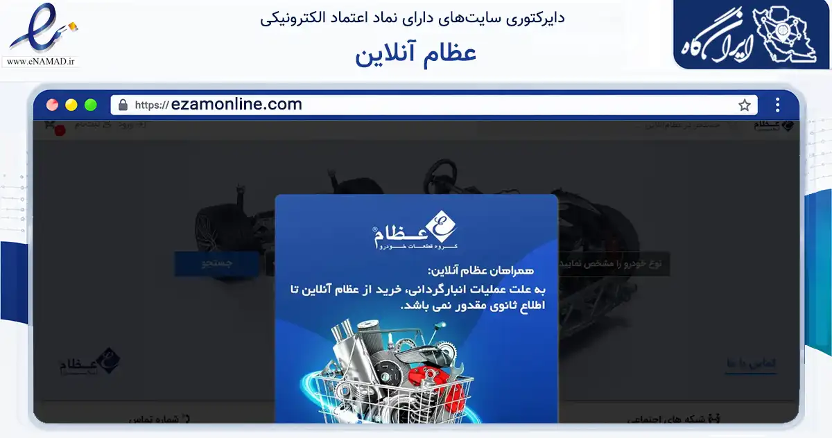 صفحه اصلی سایت عظام آنلاین به نشانی ezamonline.com که در زمینه تجارت، بازرگانی و تبلیغات با مرکزیت تهران فعالیت دارد.