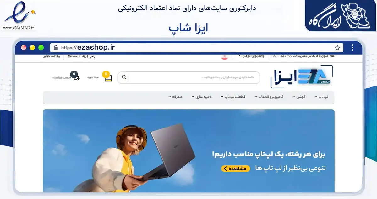 صفحه اصلی سایت ایزا شاپ به نشانی ezashop.ir که در زمینه تجارت، بازرگانی و تبلیغات با مرکزیت شیراز فعالیت دارد.