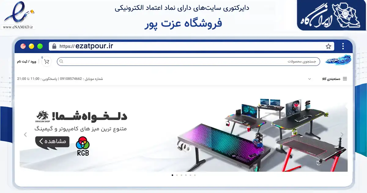 صفحه اصلی سایت فروشگاه عزت پور به نشانی ezatpour.ir که در زمینه تجارت، بازرگانی و تبلیغات با مرکزیت شهریار فعالیت دارد.