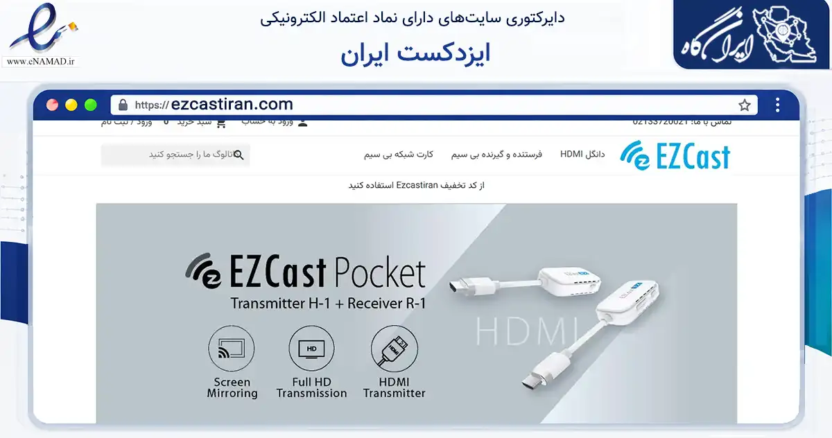 صفحه اصلی سایت ایزدکست ایران به نشانی ezcastiran.com که در زمینه تجارت، بازرگانی و تبلیغات با مرکزیت تهران فعالیت دارد.
