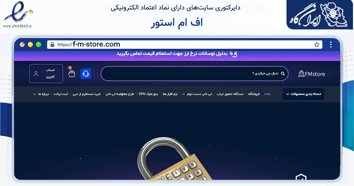 صفحه اصلی سایت اف ام استور به نشانی f-m-store.com که در زمینه تجارت، بازرگانی و تبلیغات با مرکزیت مشهد فعالیت دارد.