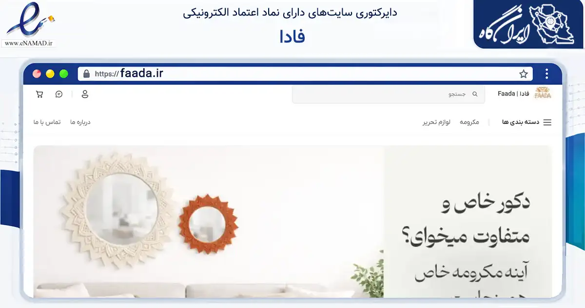 صفحه اصلی سایت فادا به نشانی faada.ir که در زمینه تجارت، بازرگانی و تبلیغات با مرکزیت فردیس فعالیت دارد.