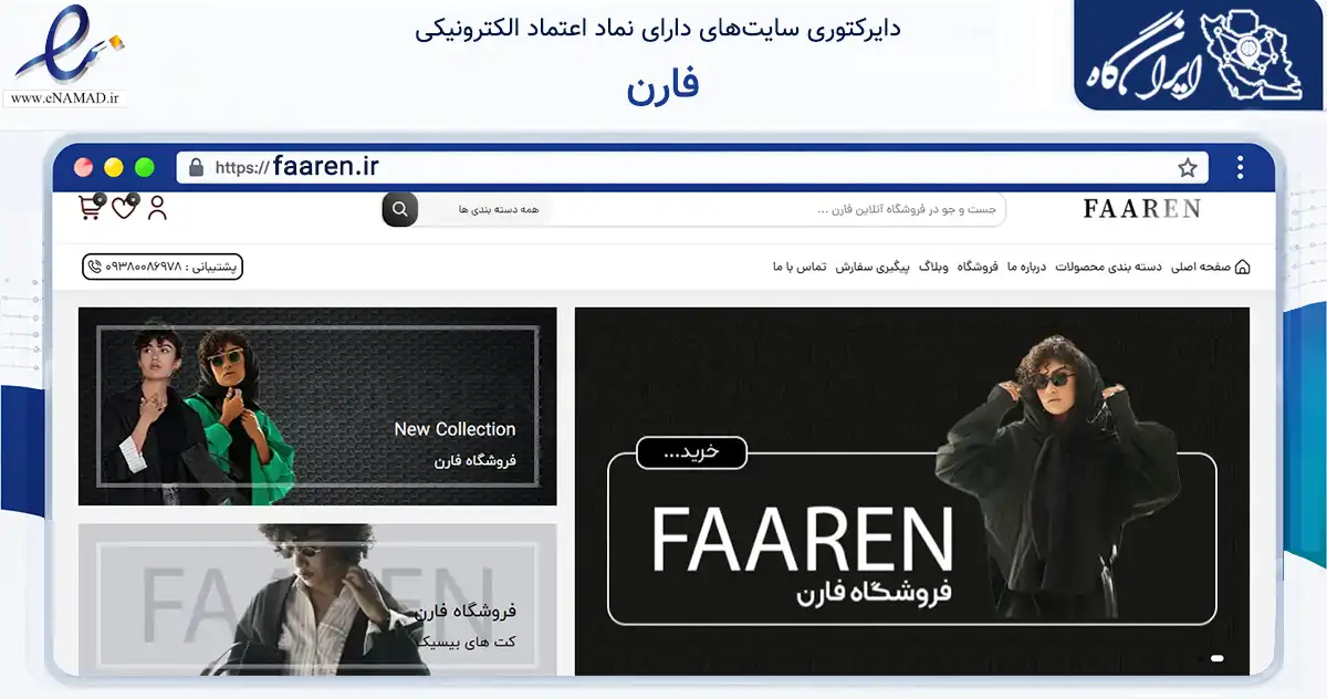 صفحه اصلی سایت فارن به نشانی faaren.ir که در زمینه تجارت، بازرگانی و تبلیغات با مرکزیت تهران فعالیت دارد.