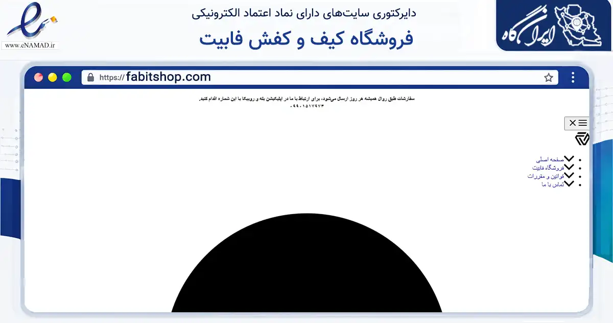 صفحه اصلی سایت فروشگاه کیف و کفش فابیت به نشانی fabitshop.com که در زمینه تجارت، بازرگانی و تبلیغات با مرکزیت نکا فعالیت دارد.