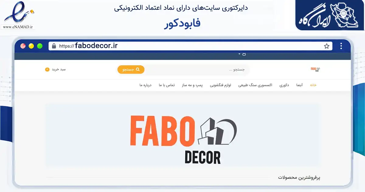 صفحه اصلی سایت فابودکور به نشانی fabodecor.ir که در زمینه تجارت، بازرگانی و تبلیغات با مرکزیت تهران فعالیت دارد.