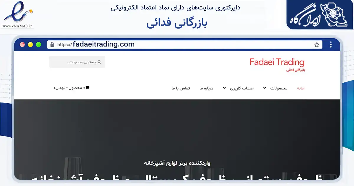 صفحه اصلی سایت بازرگانی فدائی به نشانی fadaeitrading.com که در زمینه تجارت، بازرگانی و تبلیغات با مرکزیت تبریز فعالیت دارد.
