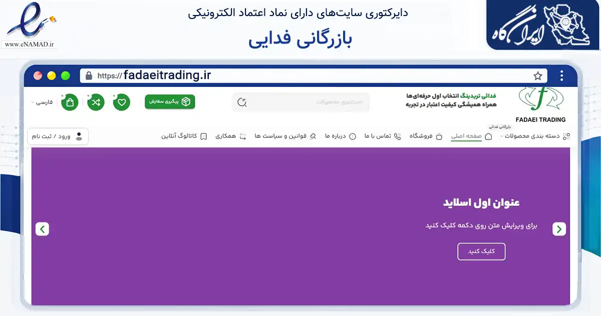 صفحه اصلی سایت بازرگانی فدایی به نشانی fadaeitrading.ir که در زمینه تجارت، بازرگانی و تبلیغات با مرکزیت تبریز فعالیت دارد.