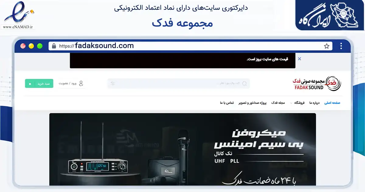 صفحه اصلی سایت مجموعه فدک به نشانی fadaksound.com که در زمینه تجارت، بازرگانی و تبلیغات با مرکزیت خمینی‌شهر فعالیت دارد.