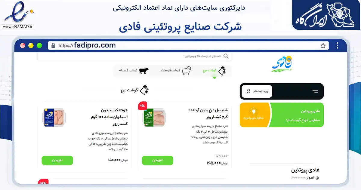 صفحه اصلی سایت شرکت صنایع پروتئینی فادی به نشانی fadipro.com که در زمینه تجارت، بازرگانی و تبلیغات با مرکزیت اهواز فعالیت دارد.