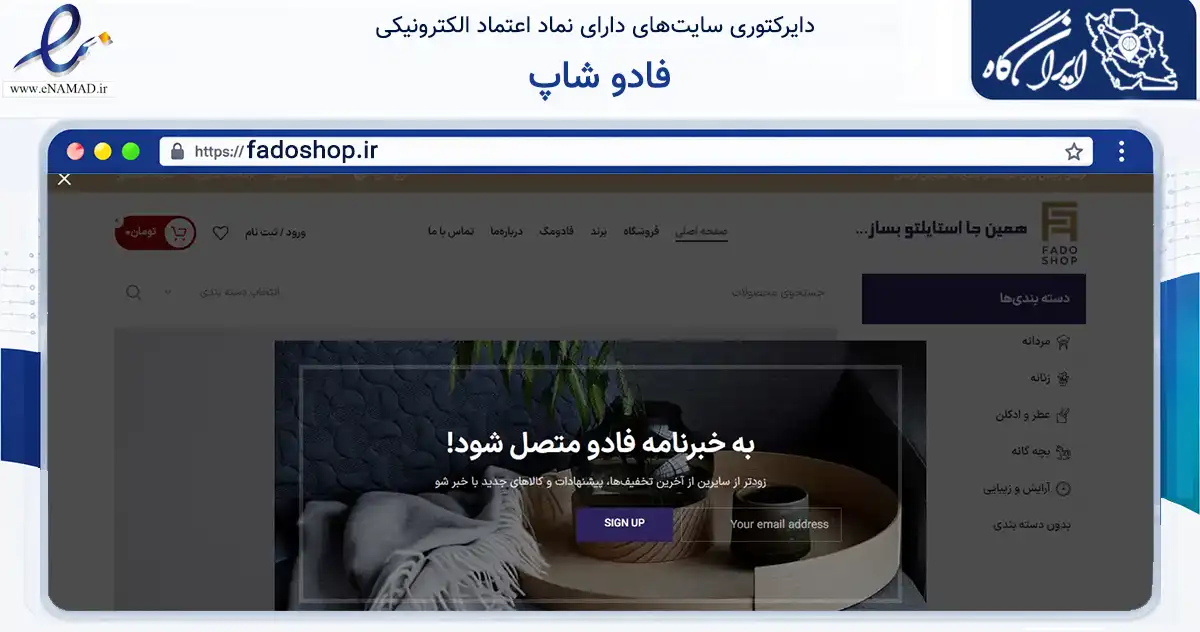 صفحه اصلی سایت فادو شاپ به نشانی fadoshop.ir که در زمینه تجارت، بازرگانی و تبلیغات با مرکزیت تهران فعالیت دارد.