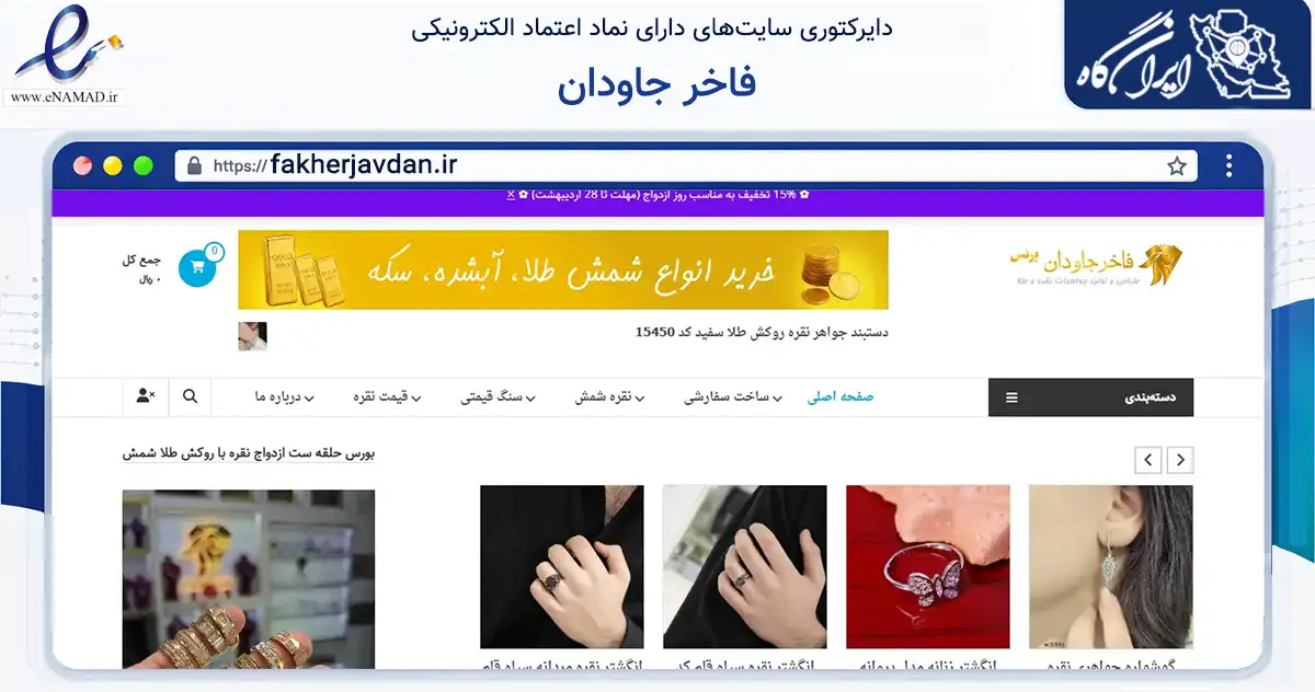 صفحه اصلی سایت فاخر جاودان به نشانی fakherjavdan.ir که در زمینه تجارت، بازرگانی و تبلیغات با مرکزیت مشهد فعالیت دارد.