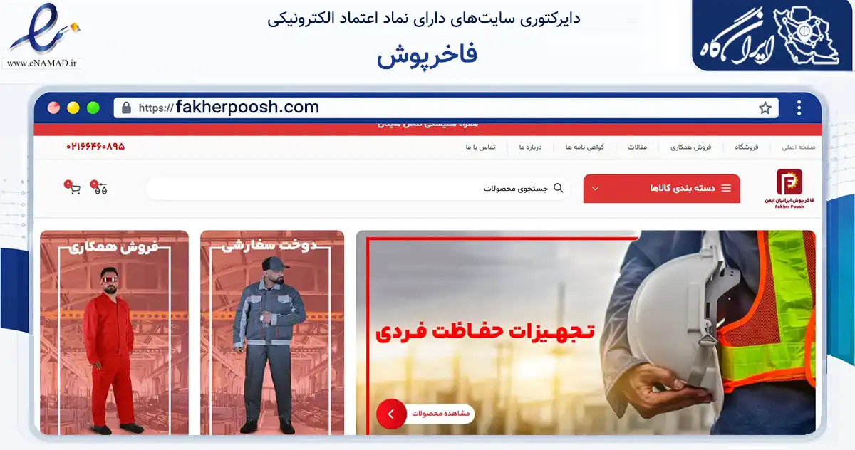 صفحه اصلی سایت فاخرپوش به نشانی fakherpoosh.com که در زمینه تجارت، بازرگانی و تبلیغات با مرکزیت تهران فعالیت دارد.