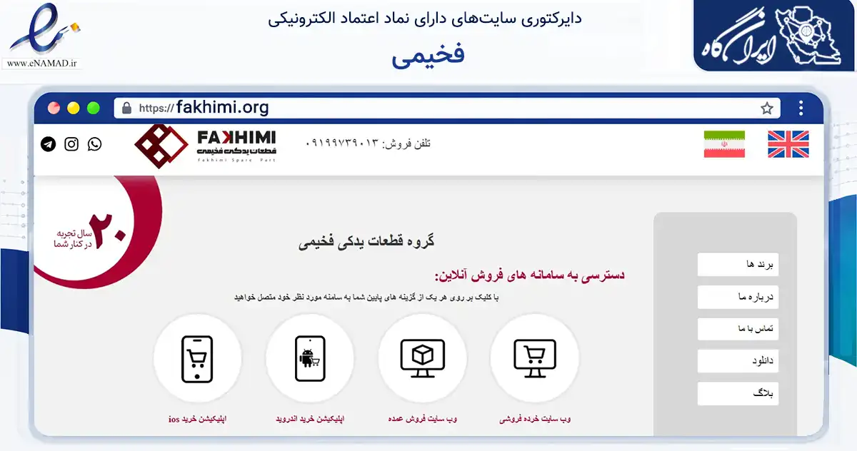 صفحه اصلی سایت فخیمی به نشانی fakhimi.org که در زمینه تجارت، بازرگانی و تبلیغات با مرکزیت کرج فعالیت دارد.