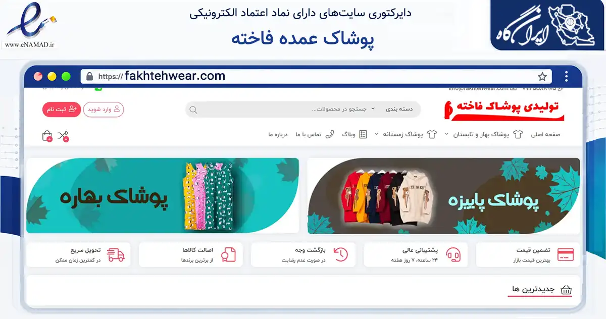 صفحه اصلی سایت پوشاک عمده فاخته به نشانی fakhtehwear.com که در زمینه تجارت، بازرگانی و تبلیغات با مرکزیت تهران فعالیت دارد.
