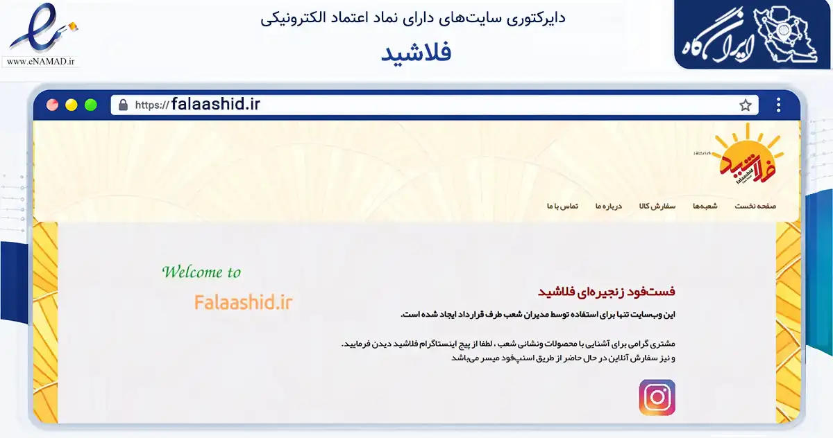 صفحه اصلی سایت فلاشید به نشانی falaashid.ir که در زمینه تجارت، بازرگانی و تبلیغات با مرکزیت اصفهان فعالیت دارد.