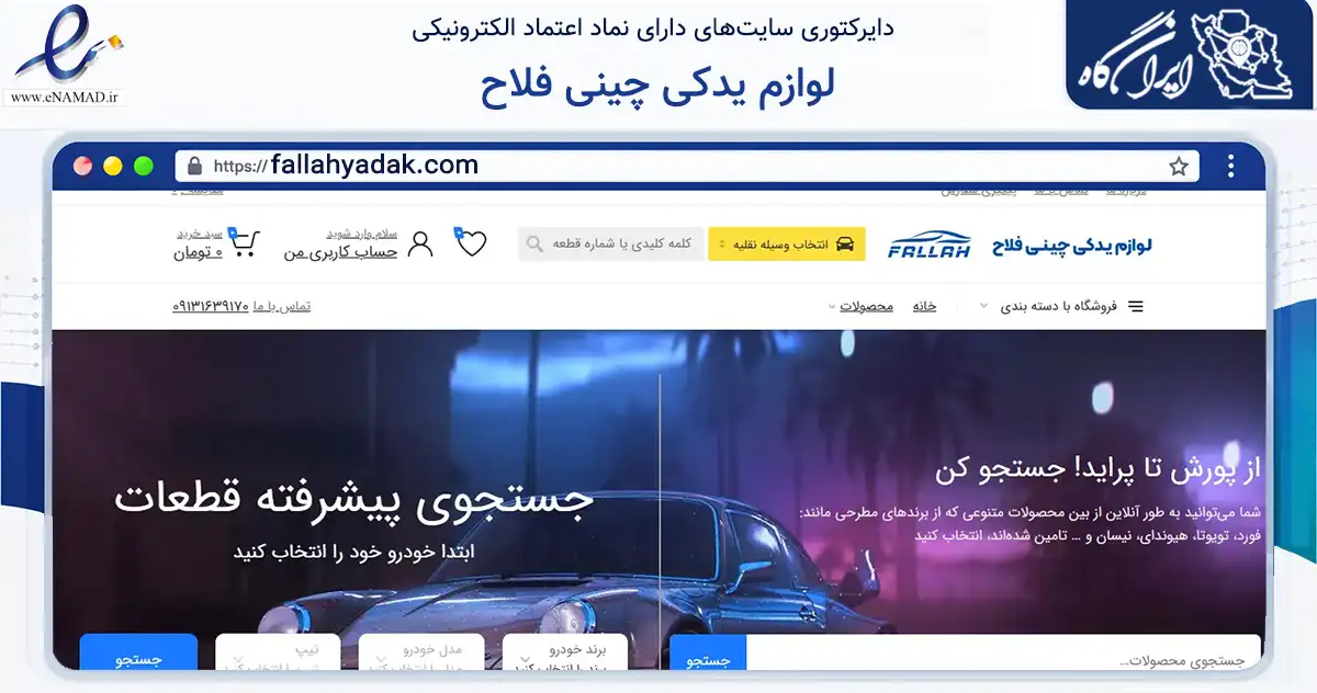 صفحه اصلی سایت لوازم یدکی چینی فلاح به نشانی fallahyadak.com که در زمینه تجارت، بازرگانی و تبلیغات با مرکزیت کاشان فعالیت دارد.