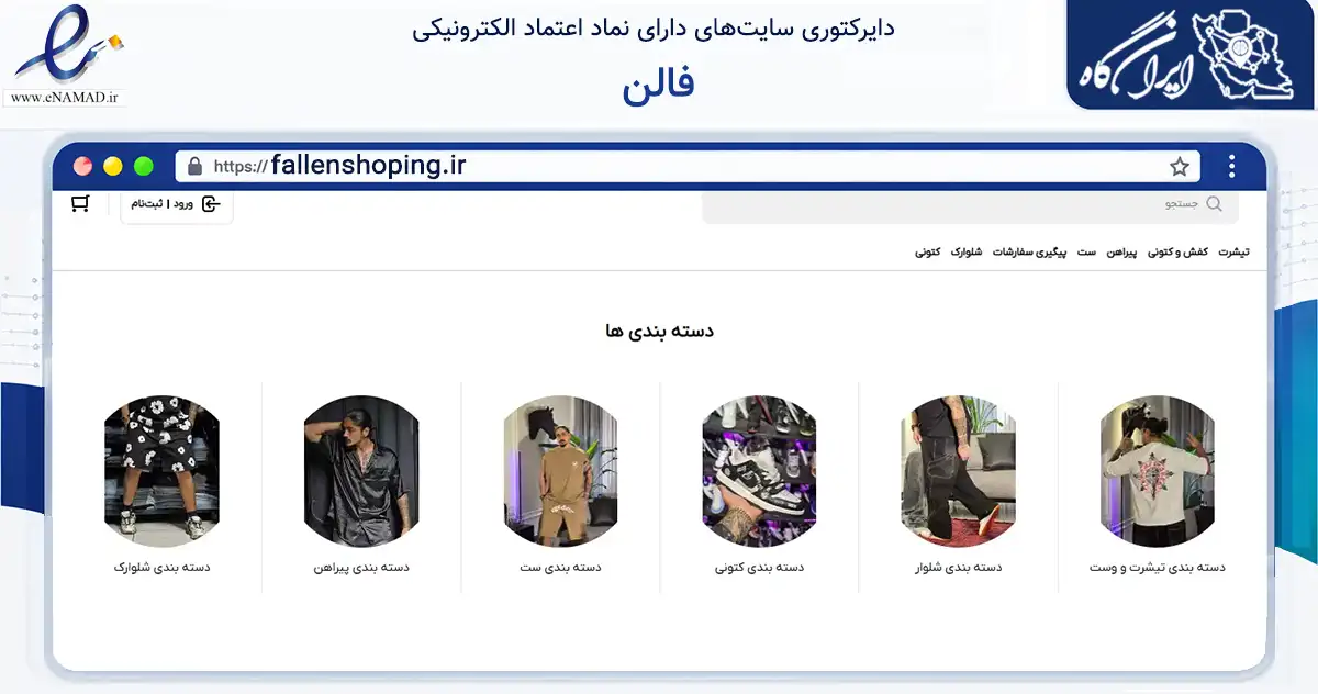 صفحه اصلی سایت فالن به نشانی fallenshoping.ir که در زمینه تجارت، بازرگانی و تبلیغات با مرکزیت کرج فعالیت دارد.