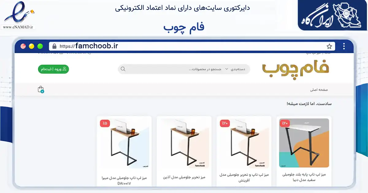 صفحه اصلی سایت فام چوب به نشانی famchoob.ir که در زمینه تجارت، بازرگانی و تبلیغات با مرکزیت اراک فعالیت دارد.