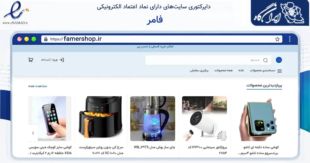 صفحه اصلی سایت فامر به نشانی famershop.ir که در زمینه تجارت، بازرگانی و تبلیغات با مرکزیت مشهد فعالیت دارد.