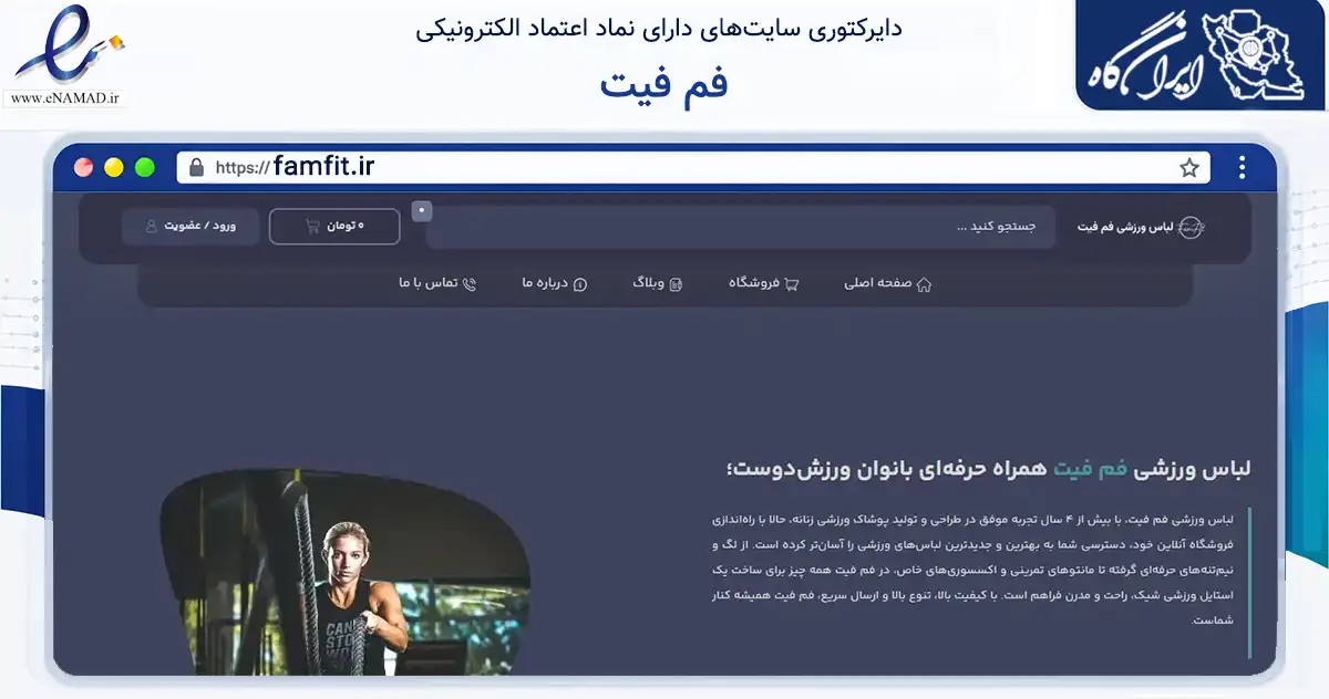 صفحه اصلی سایت فم فیت به نشانی famfit.ir که در زمینه تجارت، بازرگانی و تبلیغات با مرکزیت کرج فعالیت دارد.