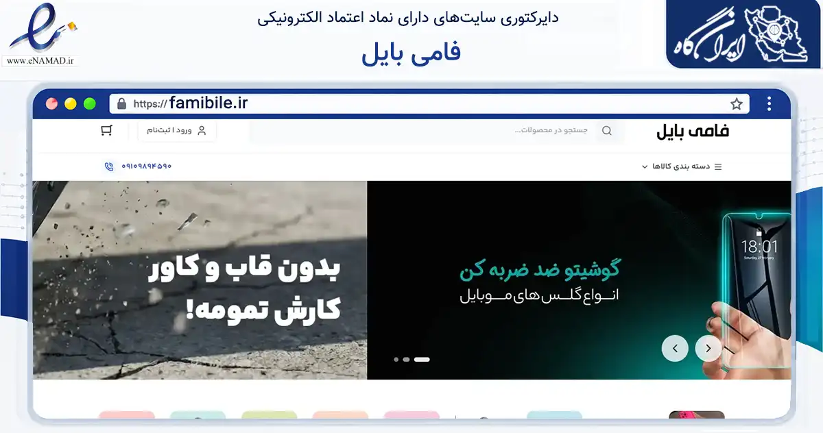صفحه اصلی سایت فامی بایل به نشانی famibile.ir که در زمینه تجارت، بازرگانی و تبلیغات با مرکزیت تهران فعالیت دارد.