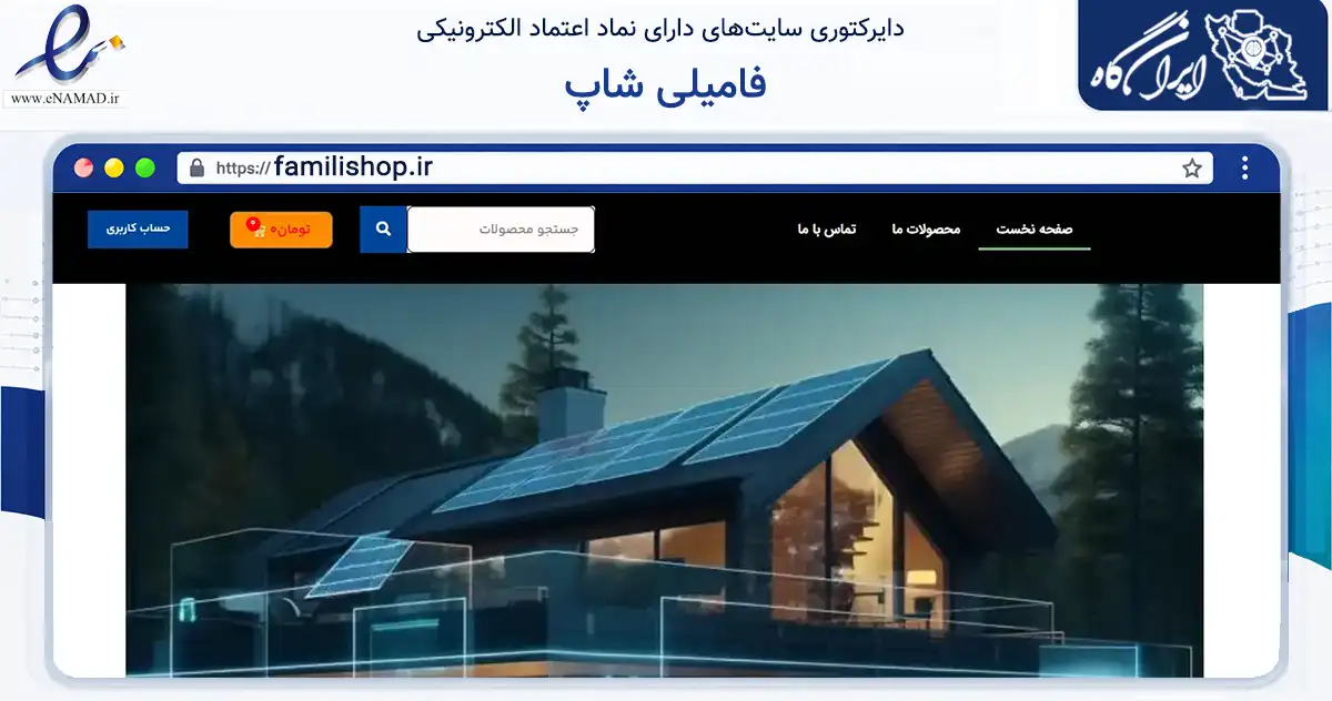 صفحه اصلی سایت فامیلی شاپ به نشانی familishop.ir که در زمینه تجارت، بازرگانی و تبلیغات با مرکزیت تهران فعالیت دارد.