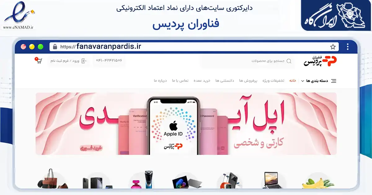 صفحه اصلی سایت فناوران پردیس به نشانی fanavaranpardis.ir که در زمینه تجارت، بازرگانی و تبلیغات با مرکزیت شبستر فعالیت دارد.