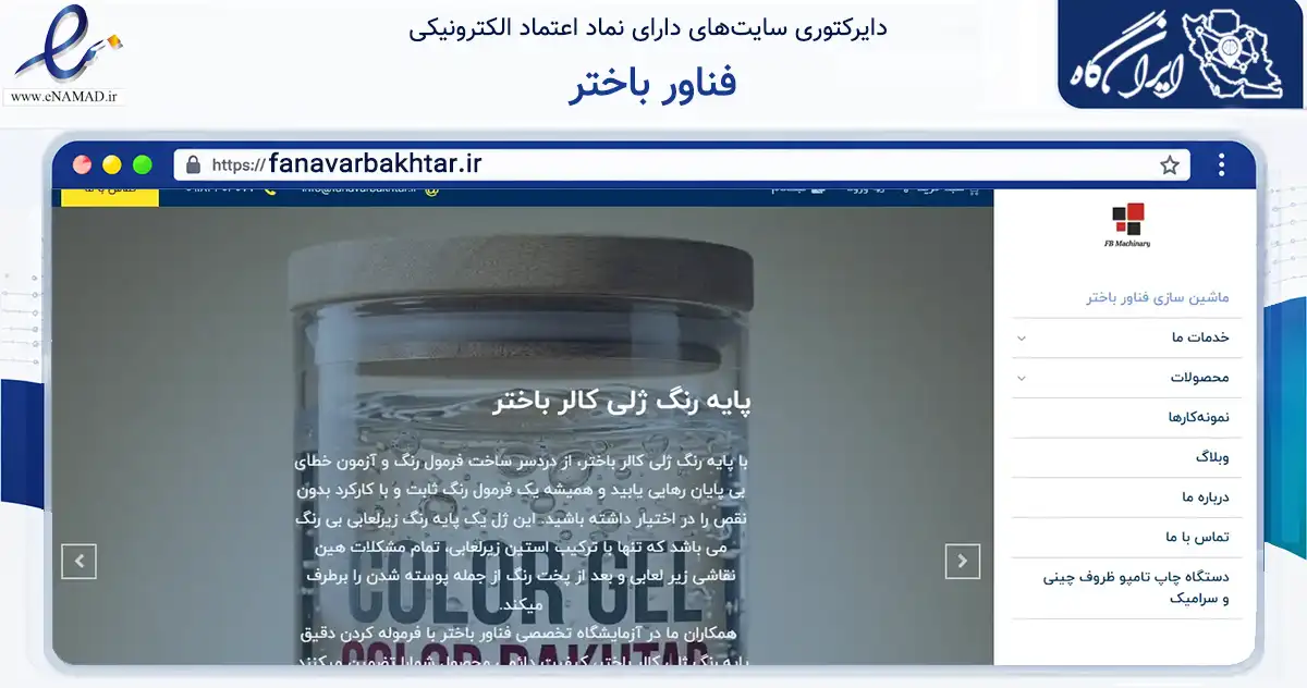 صفحه اصلی سایت فناور باختر به نشانی fanavarbakhtar.ir که در زمینه تجارت، بازرگانی و تبلیغات با مرکزیت کرمانشاه فعالیت دارد.