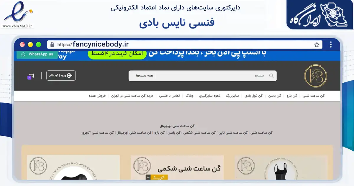 صفحه اصلی سایت فنسی نایس بادی به نشانی fancynicebody.ir که در زمینه تجارت، بازرگانی و تبلیغات با مرکزیت تهران فعالیت دارد.